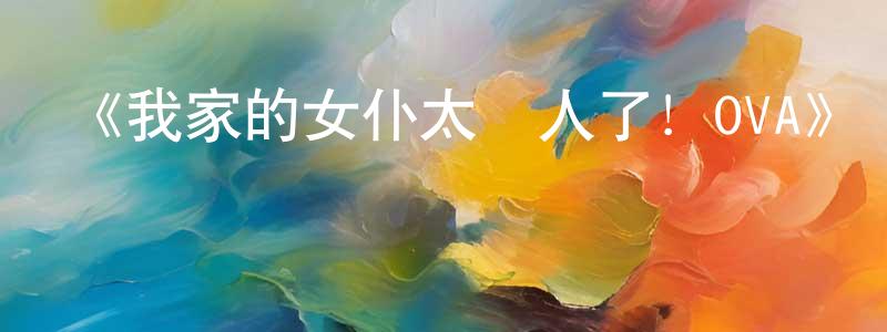 白慧慧的動漫綜藝大全,《我家的女仆太煩人了!OVA》詳情介紹_我家的女仆太煩人了!OVAOVA在線觀看_我家的女仆太煩人了!OVA迅雷下載_日漫
